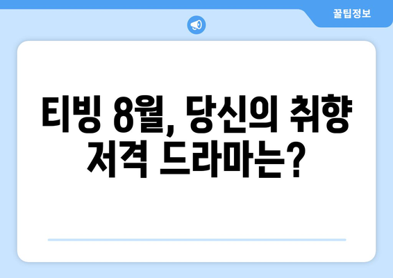 티빙 8월 한국 드라마 히트작 총정리