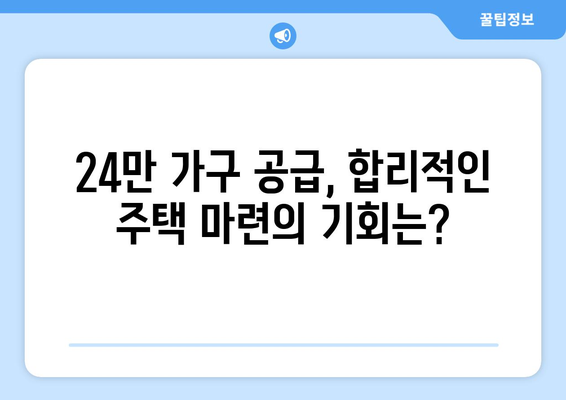 3기 신도시 24만 가구 공급 계획: 합리적인 주택 마련의 새로운 기회 분석과 전망