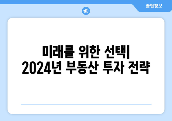 2024년 부동산 시장 전망: 특단의 조치와 투자 패러다임 변화