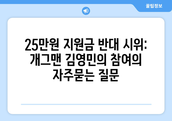 25만원 지원금 반대 시위: 개그맨 김영민의 참여