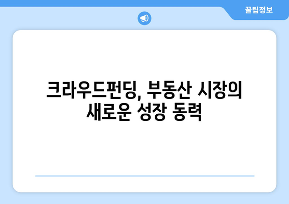 부동산 시장의 새로운 투자 방식: 크라우드펀딩 성장