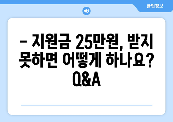 민생회복지원금 25만원에 대한 지급일 정보