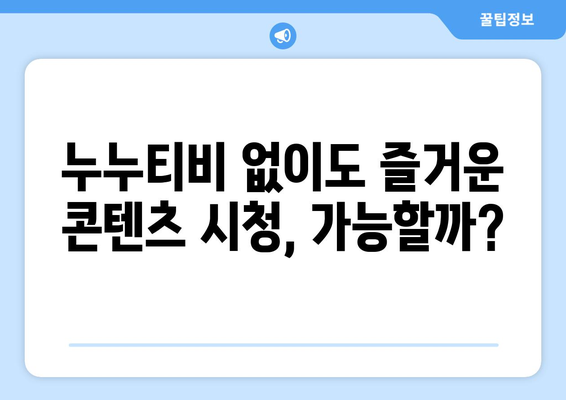 누누티비 최신 대체 서비스의 공정한 후기