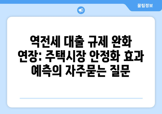 역전세 대출 규제 완화 연장: 주택시장 안정화 효과 예측