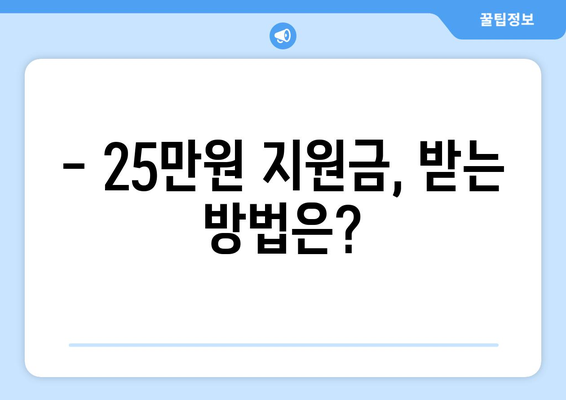 25만원 지원금: 정부의 신청 조건과 방법