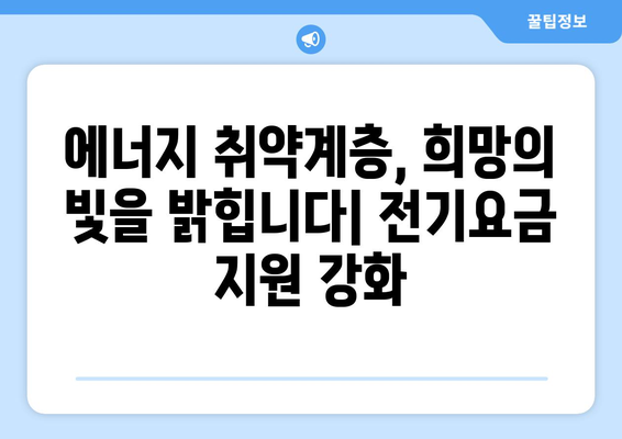 정부, 에너지 취약계층 전기요금 지원 강화