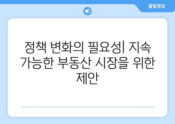 정부 부동산 정책의 예상치 못한 결과: 집값 상승 현상 분석