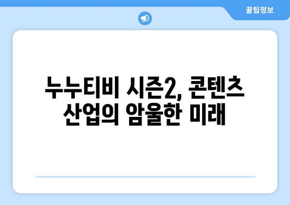 누누티비 시즌2 업계 침체 초래