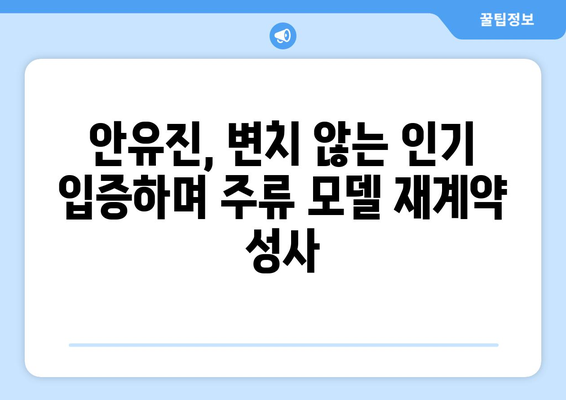 안유진, 인기 척도 주류 모델로 재계약