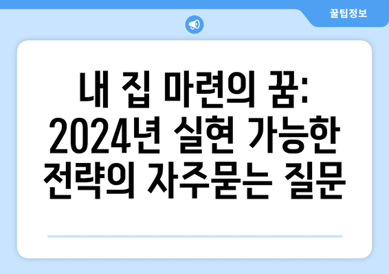 내 집 마련의 꿈: 2024년 실현 가능한 전략