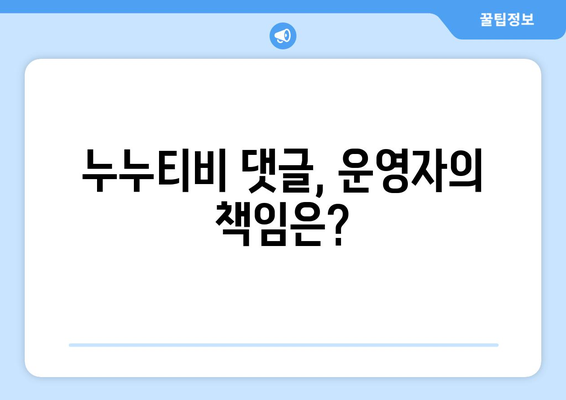 누누티비 운영자, 게시판에 무책임한 댓글로 수사 대상