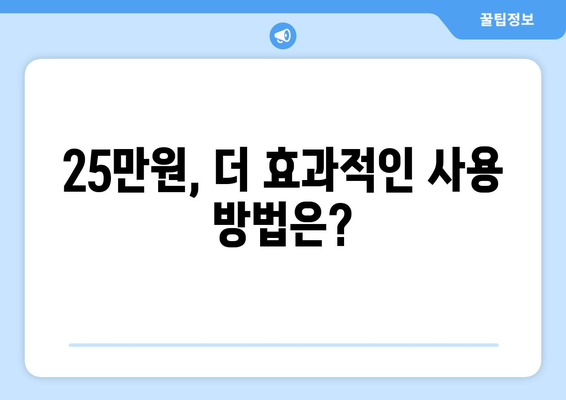 민생회복지원금: 1인당 25만원이 무슨 뜻일까?