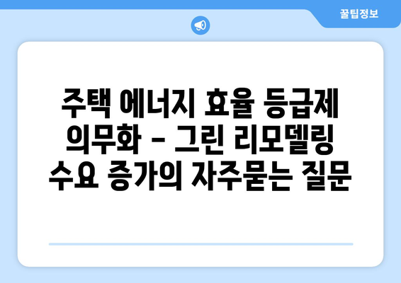 주택 에너지 효율 등급제 의무화 - 그린 리모델링 수요 증가