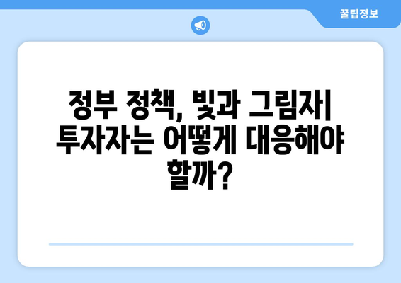 정부 부동산 정책의 허와 실: 투자자들의 대응 방안