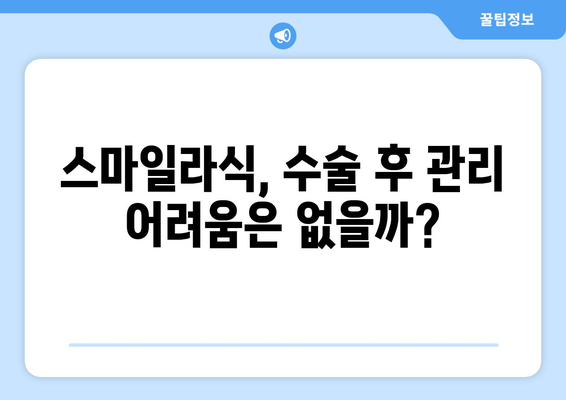 스마일라식 대비: 강남역 안과에서 들려주는 장점과 단점