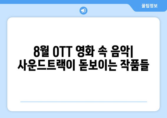 8월 OTT 영화 속 음악: 사운드트랙이 돋보이는 작품들