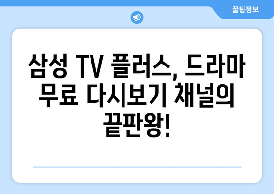 드라마 무료 다시보기 추천: 삼성 TV 플러스 추천