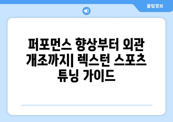 렉스턴 스포츠 튜닝: 자동차 애호가를 위한 커스터마이징의 세계