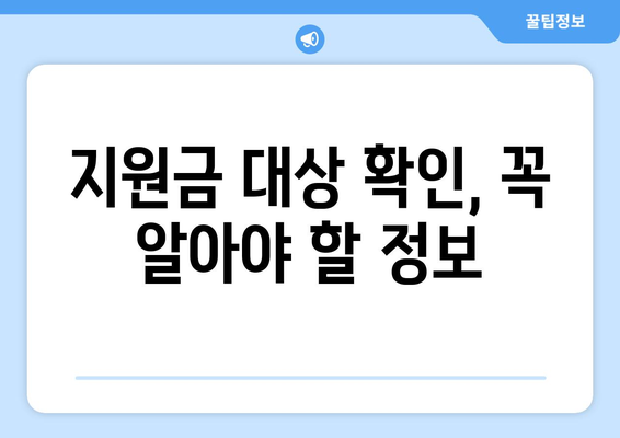 전국민 25만원 지원금 대상 확인 방법