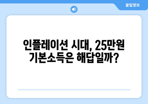 인플레이션 대응책: 25만원 기본소득이 필요한가?