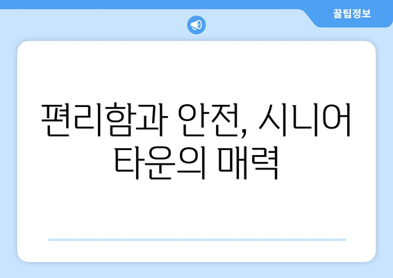 부동산 시장의 고령화 대응: 시니어 타운 개발 동향