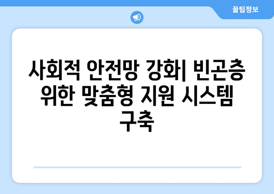 저소득층에 대한 정부 지원 확대