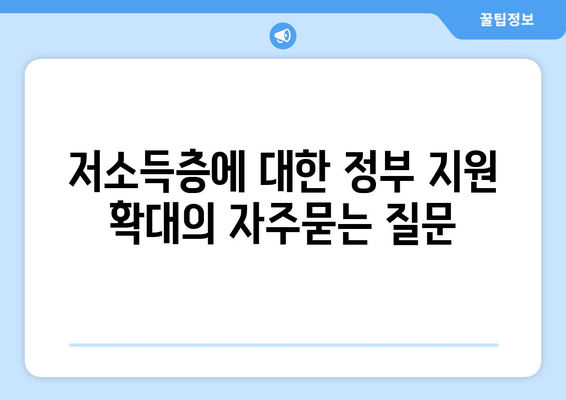 저소득층에 대한 정부 지원 확대