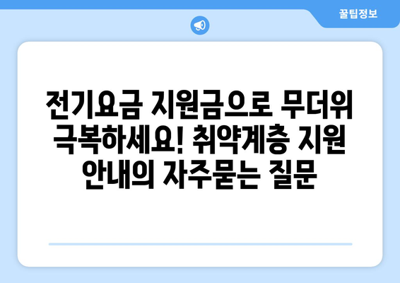 전기요금 지원금으로 무더위 극복하세요! 취약계층 지원 안내