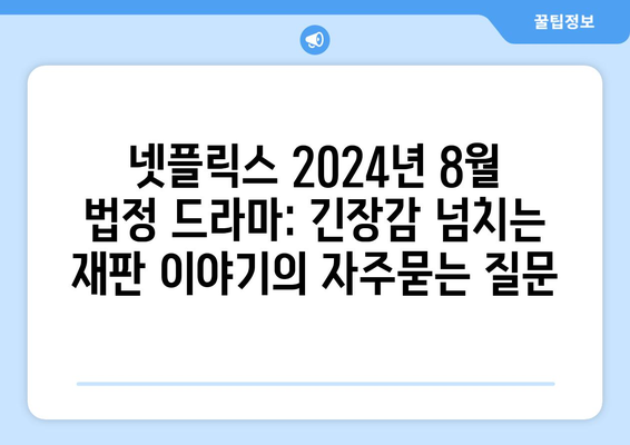 넷플릭스 2024년 8월 법정 드라마: 긴장감 넘치는 재판 이야기