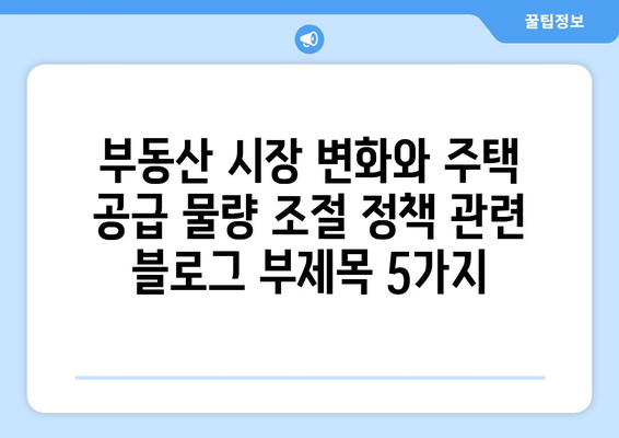 부동산 시장 변화와 주택 공급 물량 조절 정책