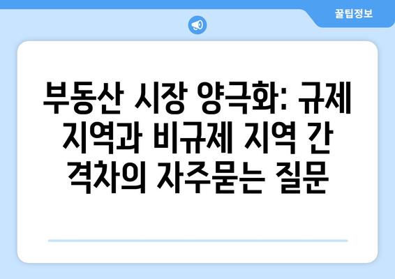 부동산 시장 양극화: 규제 지역과 비규제 지역 간 격차