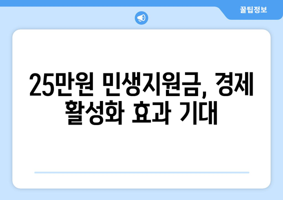 기자회견 경제 발언: 25만원 민생지원금 논의