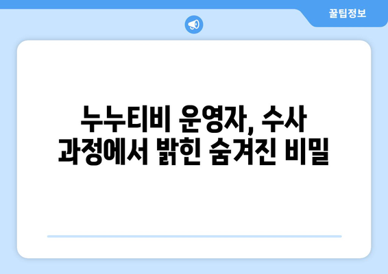 누누티비 운영자의 충격적 경찰 수사 증언 공개