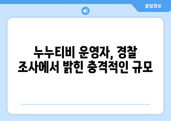 누누티비 운영자의 충격적 경찰 수사 증언 공개