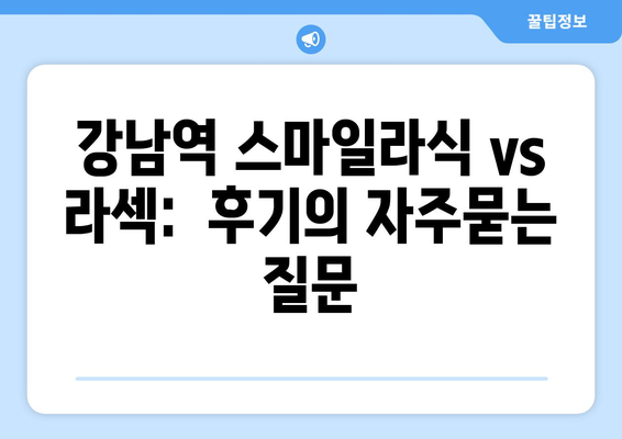 강남역 스마일라식 vs 라섹:  후기