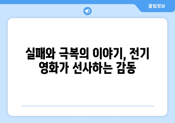 영감을 주는 전기 영화: 8월 OTT 추천