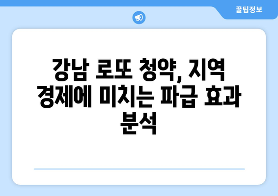 강남 로또 청약의 경제학: 1만5000가구 공급의 파급 효과