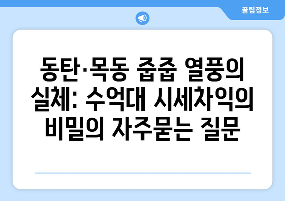 동탄·목동 줍줍 열풍의 실체: 수억대 시세차익의 비밀