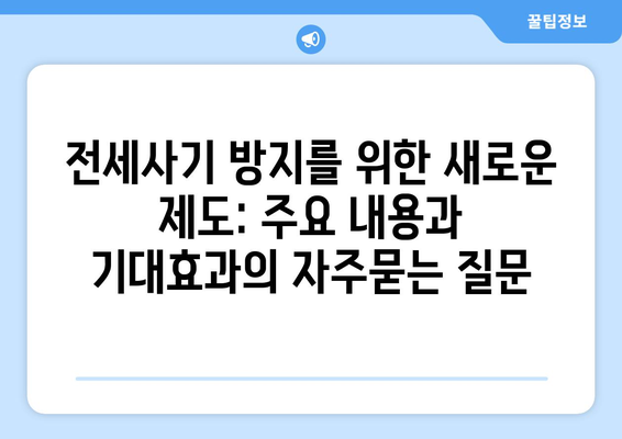 전세사기 방지를 위한 새로운 제도: 주요 내용과 기대효과