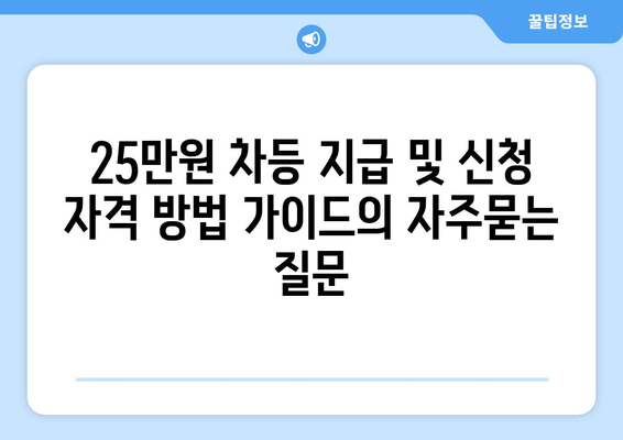 25만원 차등 지급 및 신청 자격 방법 가이드