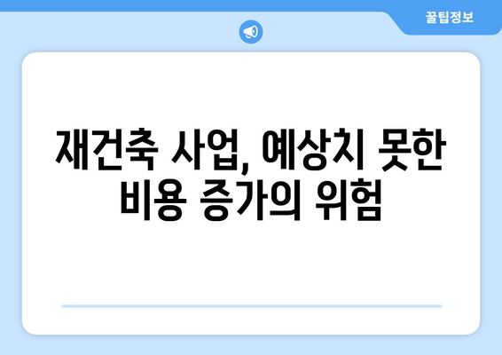 재건축 사업 리스크: 부담금과 추가 분담금 증가 영향