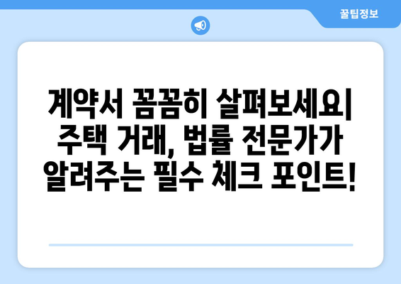 주택 거래 시 필수 체크 포인트: 법률 전문가 조언