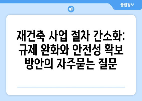 재건축 사업 절차 간소화: 규제 완화와 안전성 확보 방안