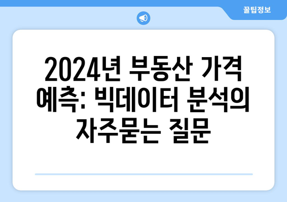 2024년 부동산 가격 예측: 빅데이터 분석