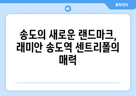 송도 국제도시의 랜드마크: 래미안 송도역 센트리폴 분석