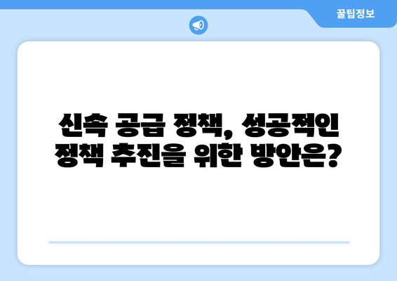 아파트값 상승에 대한 정부의 신속 공급 정책 심층 분석