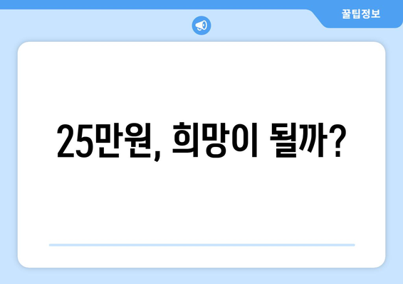 전국민 25만 원 지원금, 과연 민생을 회복할 수 있나?