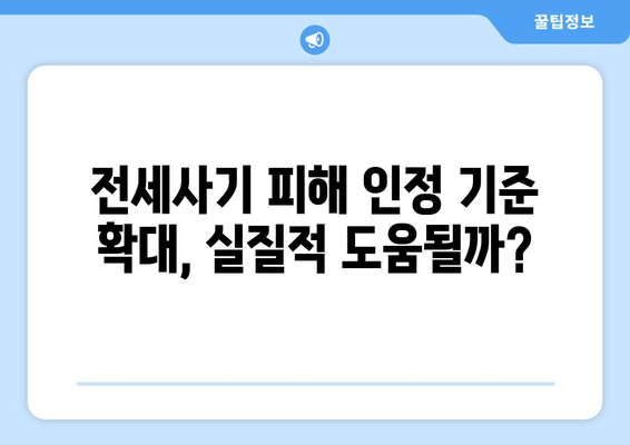 전세사기 피해 규모 확대: 2만명 육박과 추가 인정 분석 | 주거 안정 대책