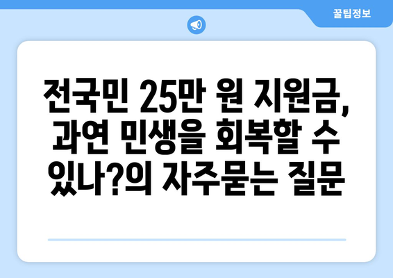 전국민 25만 원 지원금, 과연 민생을 회복할 수 있나?