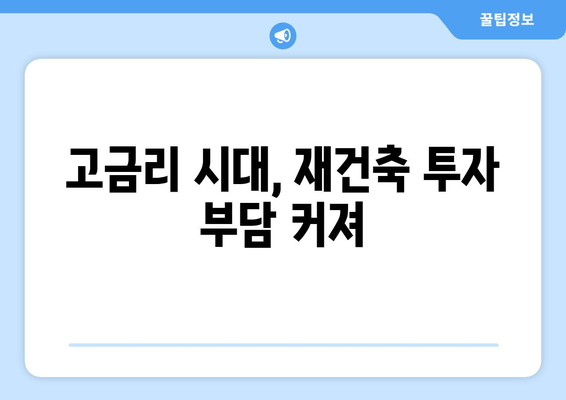 서울 재건축 시장 동향: 아파트값 상승에도 주춤하는 이유